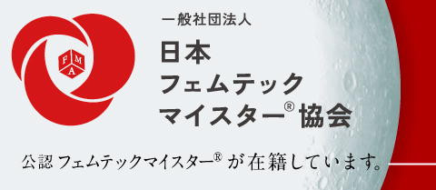 日本フェムテックマイスター協会