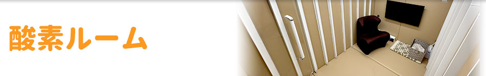 酸素ルーム
