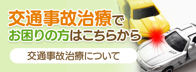 交通事故治療でお困りの方はこちらから
