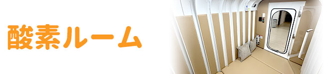 酸素ルーム